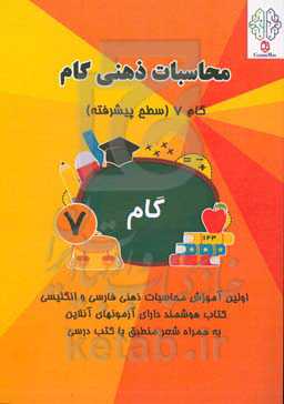 محاسبات ذهنی گام: گام 7 (سطح پیشرفته)