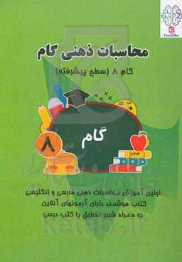 محاسبات ذهنی گام: گام 8 (سطح پیشرفته)