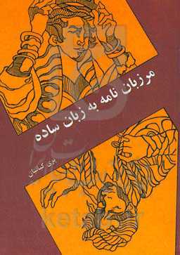 مرزبان‌نامه به زبان ساده