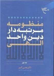 منظومه مرتبه دار دین واحد الهی جلد1