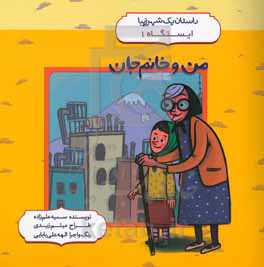 من و خانم جان