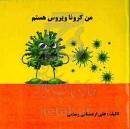 من کرونا ویروس هستم