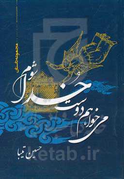 می‌خواهم دوست خدا شوم