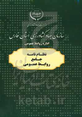 نظام‌نامه جامع روابط عمومی