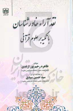 نقد آراء خاورشناسان با تکیه بر علوم قرآنی