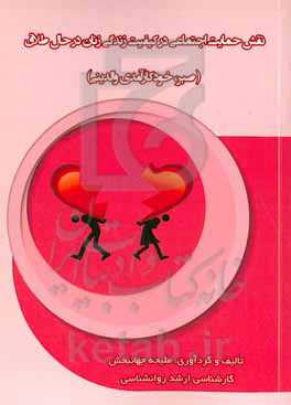 نقش حمایت اجتماعی در کیفیت زندگی زنان در حال طلاق (صبر، خودکارآمدی والدینی)