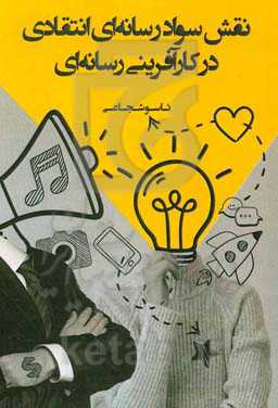 نقش سواد رسانه‌ای انتقادی در کارآفرینی رسانه‌ای