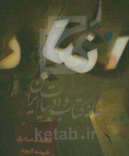 نمایش‌نامه "انبار"