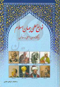 نوابغ علمی جهان اسلام: بنیانگذاران اصلی رنسانس