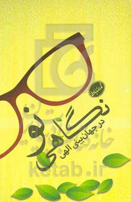 نگاهی نو در جهان بینی الهی