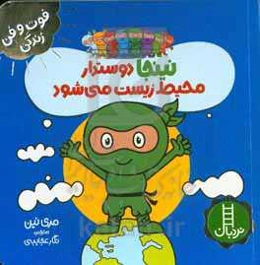 نینجا دوستدار محیط زیست می‌شود