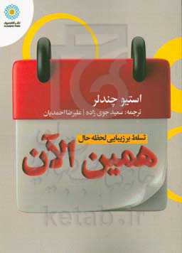 همین الان: تسلط بر زیبایی لحظه حال