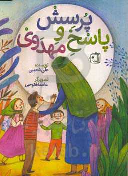 پرسش و پاسخ مهدوی