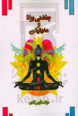 چاشنی یوگا و مدی‌تیشن