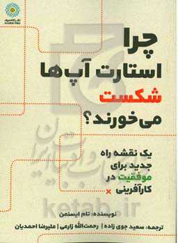 چرا استارت‌آپ‌ها شکست می‌خورند؟ (یک نقشه راه جدید برای موفقیت در کارآفرینی)