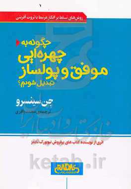 چگونه به چهره‌ای موفق و پولساز تبدیل شویم؟: روش‌های تسلط بر افکار مرتبط با ثروت‌آفرینی