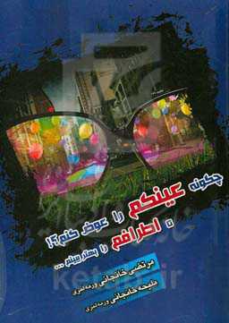 چگونه عینک را عوض کنم؟! تا اطرافم را بهتر ببینم ...