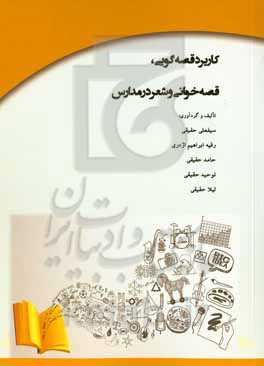 کاربرد قصه‌گویی و قصه‌خوانی و شعر در مدارس