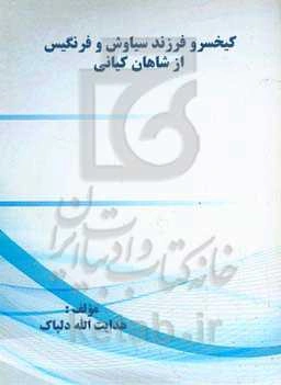 کیخسرو فرزند سیاوش و فرنگیس از شاهان کیانی