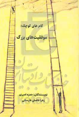 گام‌های کوچک؛ موفقیت‌های بزرگ (افزایش شادابی، غلبه بر استرس، کنترل خشم و تقویت حافظه) با معرفی مرد موفق: دکتر علی‌اکبر سیاری ...