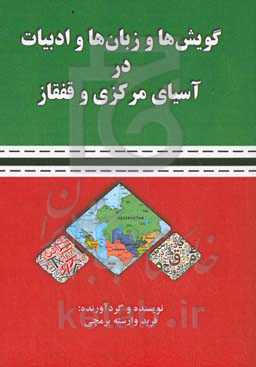 گویش‌ها و زبان‌ها و ادبیات در آسیای مرکزی و قفقاز