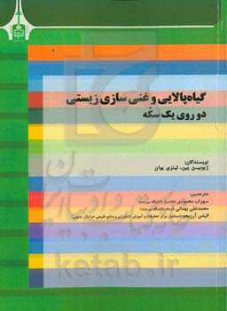 گیاه‌پالایی و غنی‌سازی زیستی دو روی یک سکه
