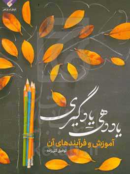 یاددهی- یادگیری: آموزش و فرآیندهای آن