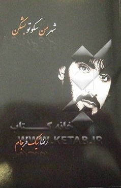 شهر من سکوتو بشکن