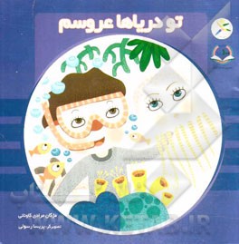 تو دریاها عروسم