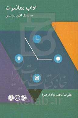 آداب معاشرت به سبک آقای بیزینس