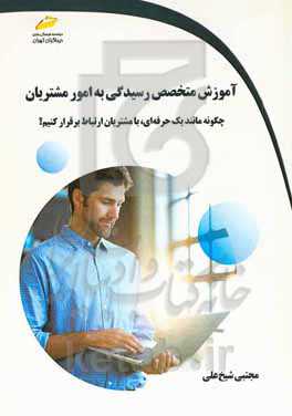 آموزش متخصص رسیدگی به امور مشتریان