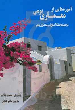 آموزه‌هایی از معماری (مجموعه مقالات در باب معماری بومی)