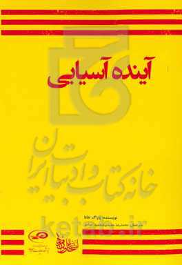 آینده آسیایی