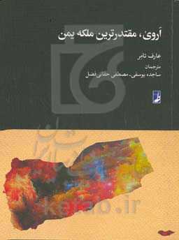 اروی، مقتدرترین ملکه یمن