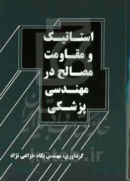 استاتیک و مقاومت مصالح در مهندسی پزشکی