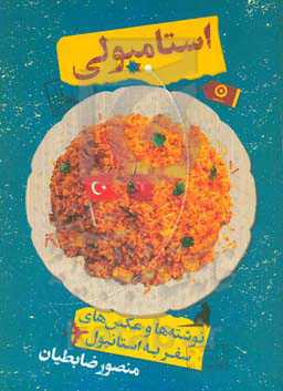 استامبولی: نوشته‌ها و عکس‌های سفر به استانبول