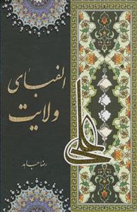 الفبای ولایت