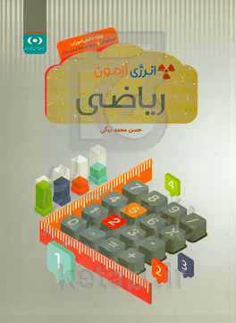 انرژی آزمون ریاضی: ویژه دانش‌آموزان تیزهوش و ورودی مدارس برتر