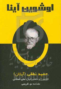 اوشوین آینا