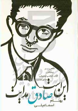 این است ... صادق هدایت (نگاهی بر نیم قرن کتابشناسی توصیفی صادق هدایت) از سال 1330 تا 1380 ه.ش