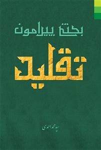 بحثی پیرامون تقلید