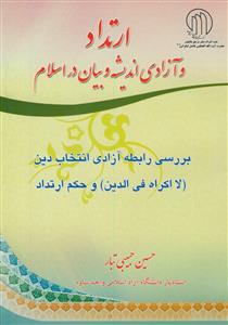 بررسی رابطه آزادی انتخاب دین و حکم ارتداد -ارتداد و آزادی اندیشه و بیان در اسلام