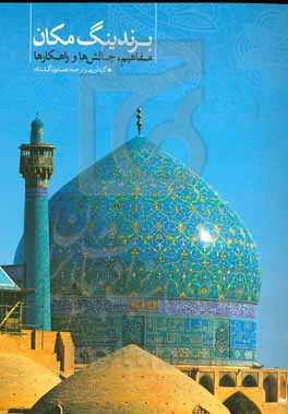 برندینگ مکان: مفاهیم، چالش‌ها و راهکارها