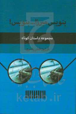 بنویس میرزا ... بنویس!: داستان‌نامه‌ای شاعرانه