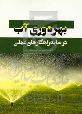 بهره‌برداری آب در سایه راهکارهای عملی