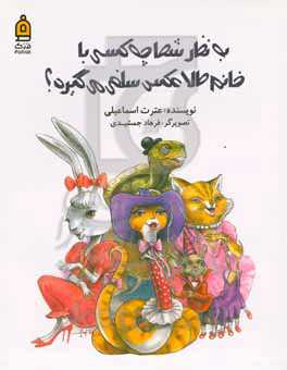 به نظر شما چه کسی با خانم طلا عکس سلفی می‌گیرد؟