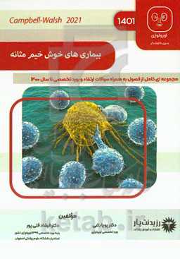 بیماری‌های خوش‌خیم مثانه: خلاصه درس به همراه مجموعه سوالات آزمون ارتقاء و بورد با پاسخ تشریحی اورولوژی تا بورد سال ۱۴۰۰
