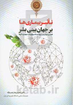 تاثیر بیماری‌ها بر جهان‌بینی بشر: تاملی بر جهان‌بینی کرونا، جنگ بیولوژیک، جهان پساکرونا