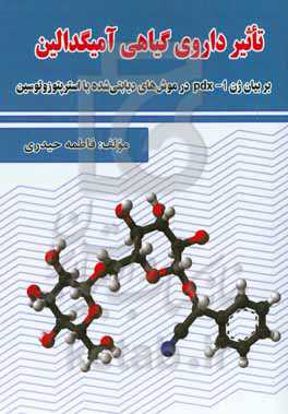 تاثیر داروی گیاهی آمیگدالین بر بنیان ژن Pdx-1 در موش‌های دیابتی شده با استرپتوزوتوسین