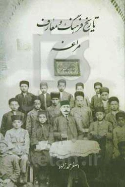 تاریخ فرهنگ و معارف مراغه (تحولات تاریخ آموزش و پرورش در مراغه)